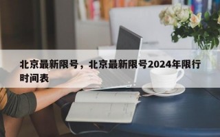 北京最新限号，北京最新限号2024年限行时间表