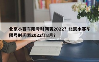 北京小客车限号时间表2022？北京小客车限号时间表2022年8月？
